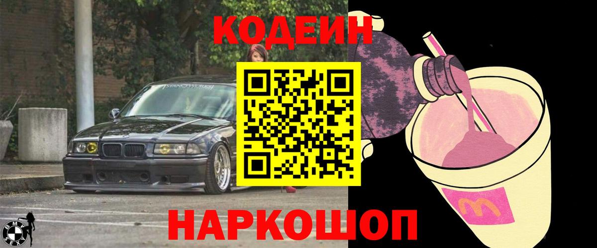 Киселёвск  Кодеиновый сироп Lean Purple Drank  Codein Purple Drank  Вход с VPN 