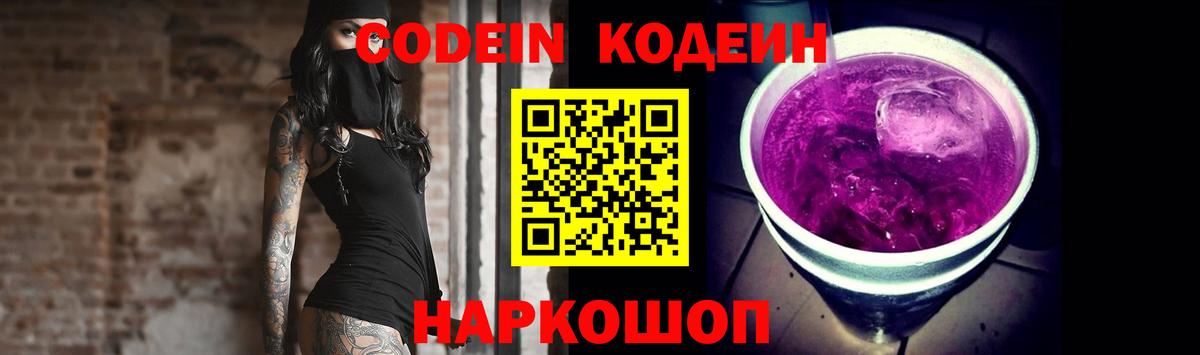 Codein Purple Drank Киселёвск